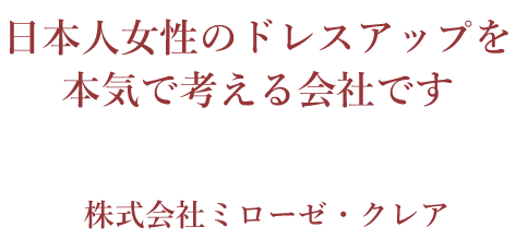 日本人女性のドレスアップを本気で考える会社です